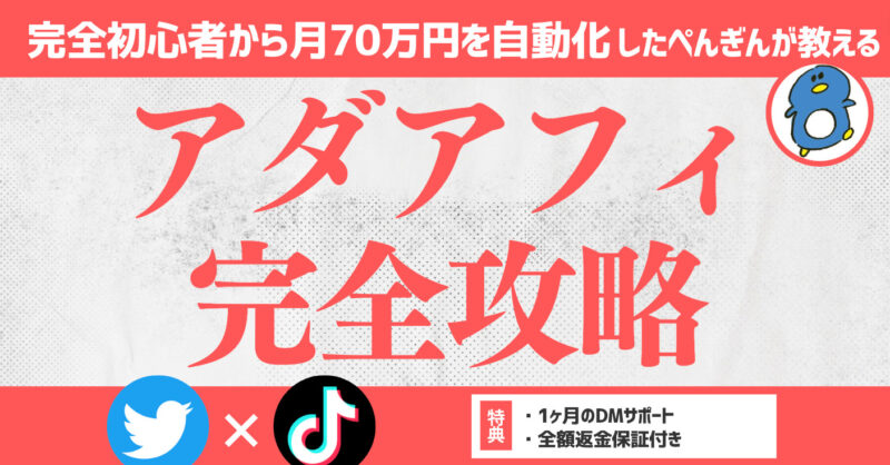 【270部突破】月70万円を自動化するぺんぎんが教えるTikTok×Twitterアダアフィ攻略の教　pengin12547